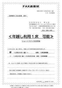 空床情報FAX送信状　2024.12.20のサムネイル